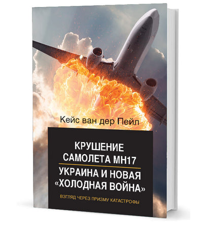 Крушение самолета МН17, Украина и новая «холодная война»: Взгляд через призму катастрофы