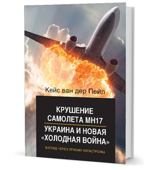Крушение самолета МН17, Украина и новая «холодная война»: Взгляд через призму катастрофы