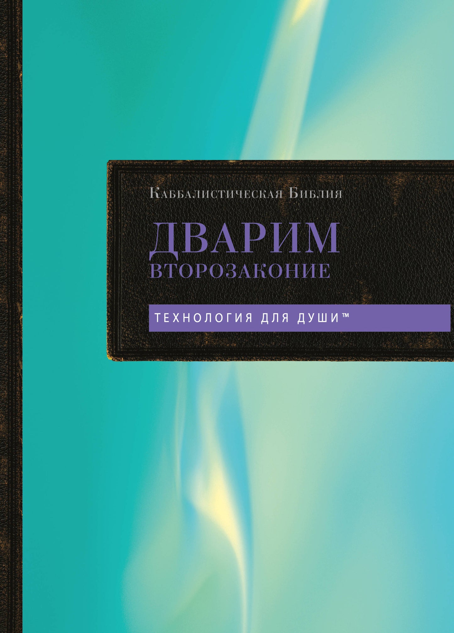 Bible cabalistique. Дварим. Второзаконие. Tome 5