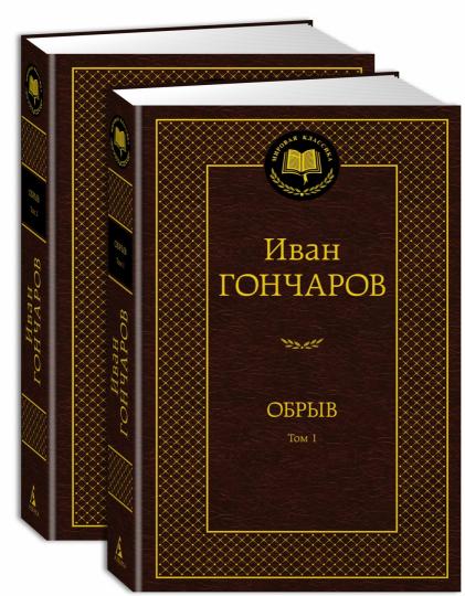 Обрыв (Комплект в 2-х томах)