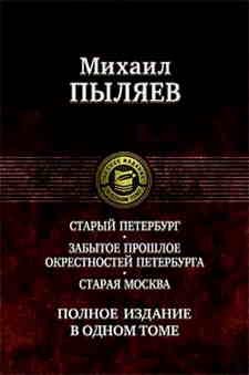 Старый Петербург ; Забытое прошлое окресностей Петербурга ; Старая Москва: полное издание в одном томе. Пыляев М.И.