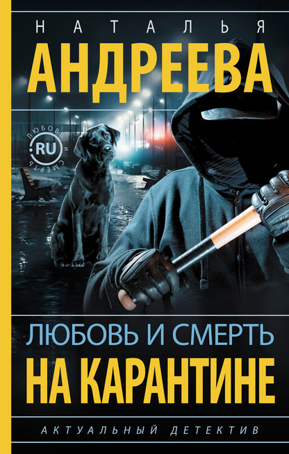 Lubrifier et smertь на карантине