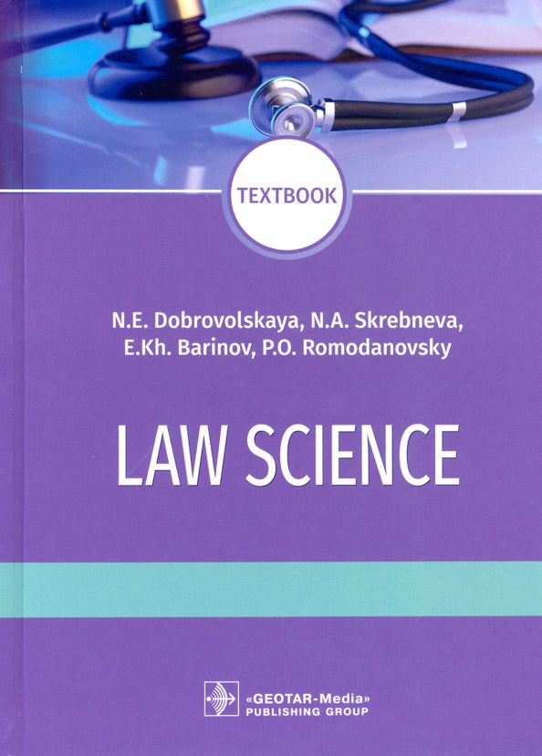 Science du droit : manuel / NE Dobrovolskaya, NA Skrebneva, E. Kh. Barinov, PO Romodanovski. — Moscou : GEOTAR-Media, 2021. — 528 p.