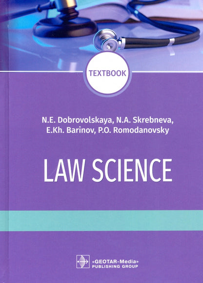 Science du droit : manuel / NE Dobrovolskaya, NA Skrebneva, E. Kh. Barinov, PO Romodanovski. — Moscou : GEOTAR-Media, 2021. — 528 p.