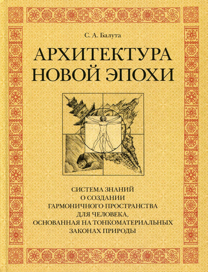 Архитектура новой эпохи