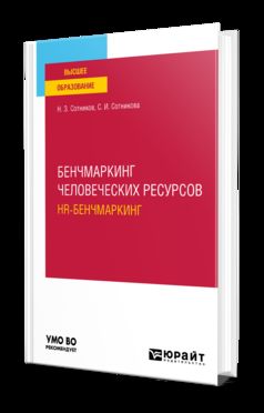 БЕНЧМАРКИНГ ЧЕЛОВЕЧЕСКИХ РЕСУРСОВ (HR-БЕНЧМАРКИНГ). Учебное пособие для вузов