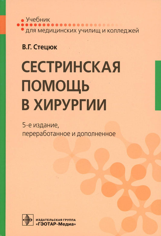 Сестринская помощь в хирургии : учебник. — 5-е изд., перераб. и доп. (34.02.01 «Сестринское дело» по ПМ.02 «Участие в лечебно-диагностическом и реабилитационном процессах», МДК.02.01 «Сестринская помощь при нарушениях здоровья»)