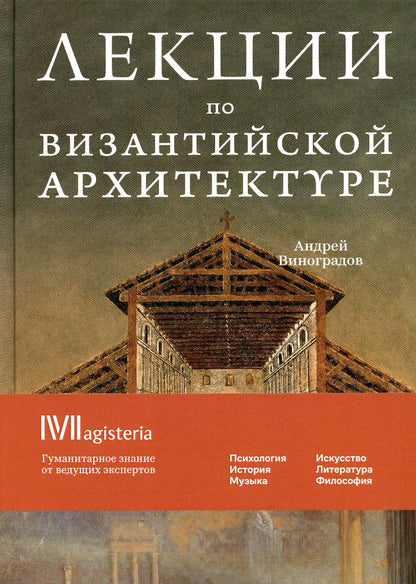 Лекции по Византийской архитектуре: 15 лекций для проекта Магистерия