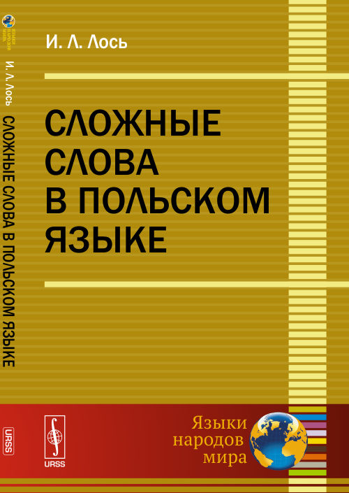 Сложные слова в польском языке