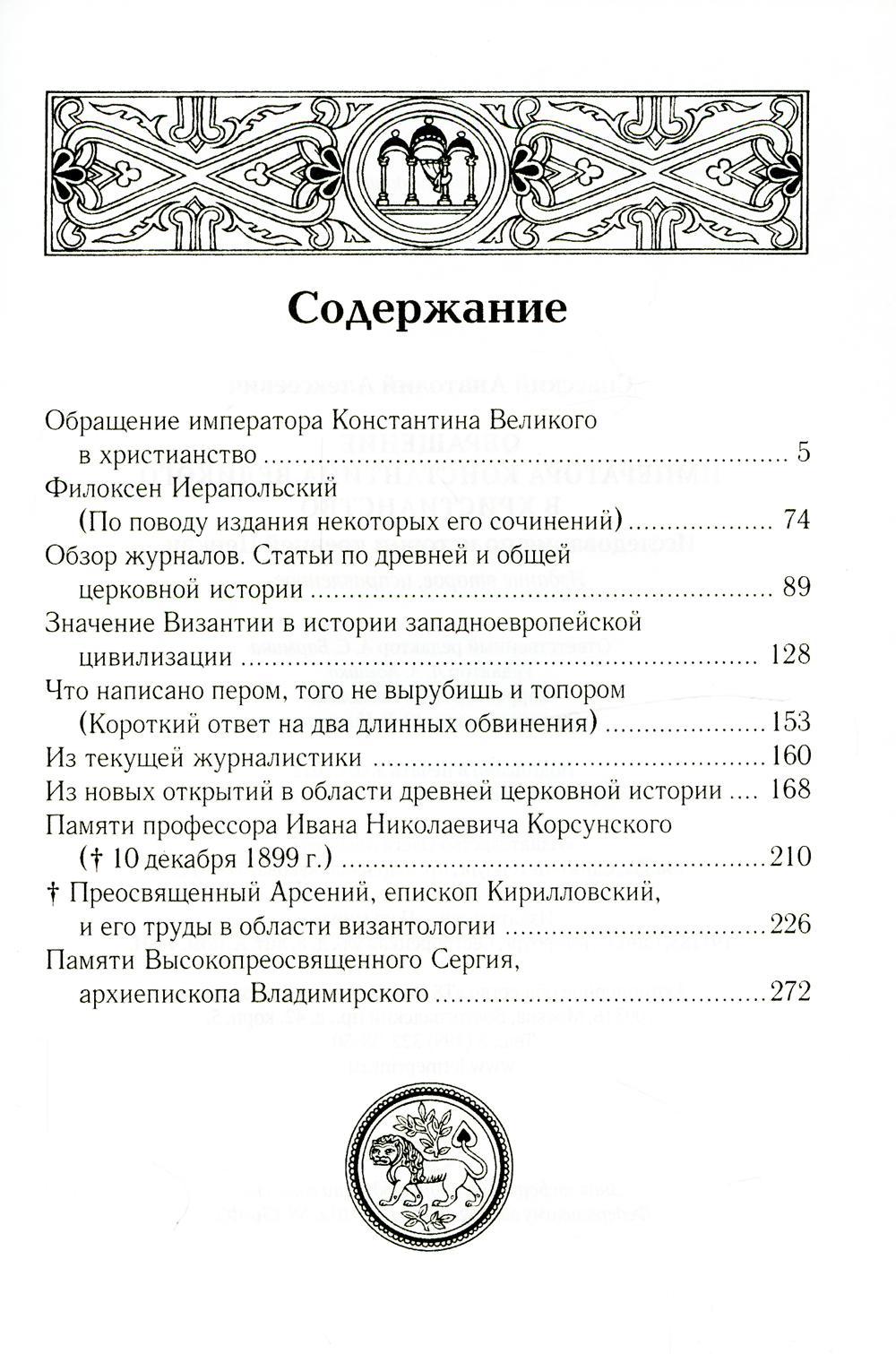 Обращение императора Константина Великого в христианство: Исследования по истории древней Церкви. 2-е изд., испр