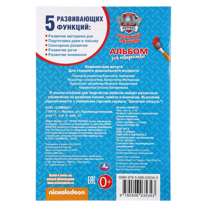 "УМКА". ВЕРНЫЕ ДРУЗЬЯ. ЩЕНЯЧИЙ ПАТРУЛЬ (НАКЛЕЙ И РАСКРАСЬ МАЛЫЙ ФОРМАТ). 145Х210ММ dans кор.100шт