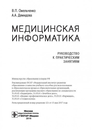 Медицинская информатика. Руководство к практическим занятиям : учебное пособие (по специальности 31.05.02 «Педиатрия», 31.05.01 «Лечебное дело», 32.05.01 «Медико-профилактическое дело», 33.05.01 «Фармация», 31.05.03 «Стоматология»)