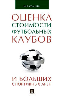 Оценка стоимости футбольных клубов и больших спортивных арен.Монография.-М.:Проспект,2023. /=241749/