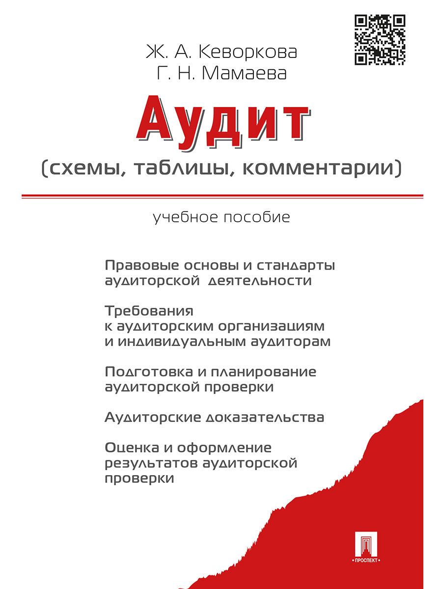 Аудит (схемы,таблицы,комментарии). Уч.пос.-М.:Проспект,2025. /=245966/