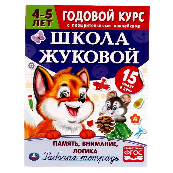 Память, внимание, LOGика.Рабочая тетрадь. Годовой курс.Школа Жуковой 4-5 лет. 16 st. Умка в кор.50шт