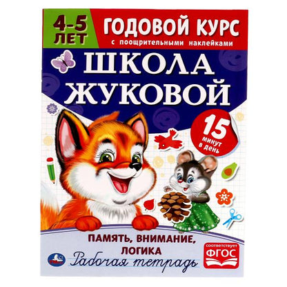 Память, внимание, LOGика.Рабочая тетрадь. Годовой курс.Школа Жуковой 4-5 лет. 16 st. Умка в кор.50шт