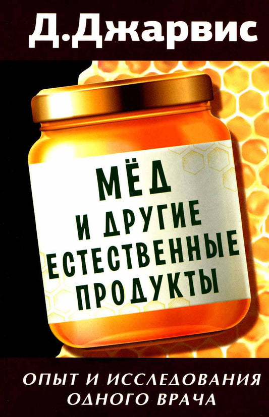 Мед и другие естественные продукты. Опыт и исследования одного врача