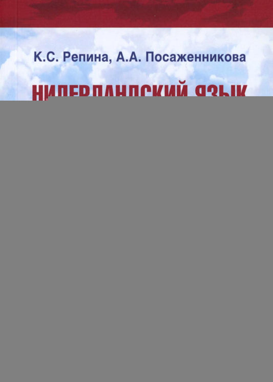 НидерLANDский язык. Государственное и политическое устройство НидерLANDов и Бельгии : учебное пособие : уровни В 1-В2. В двух частях. Partie 1