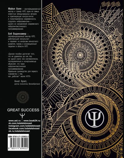 НЛП: Полный курс