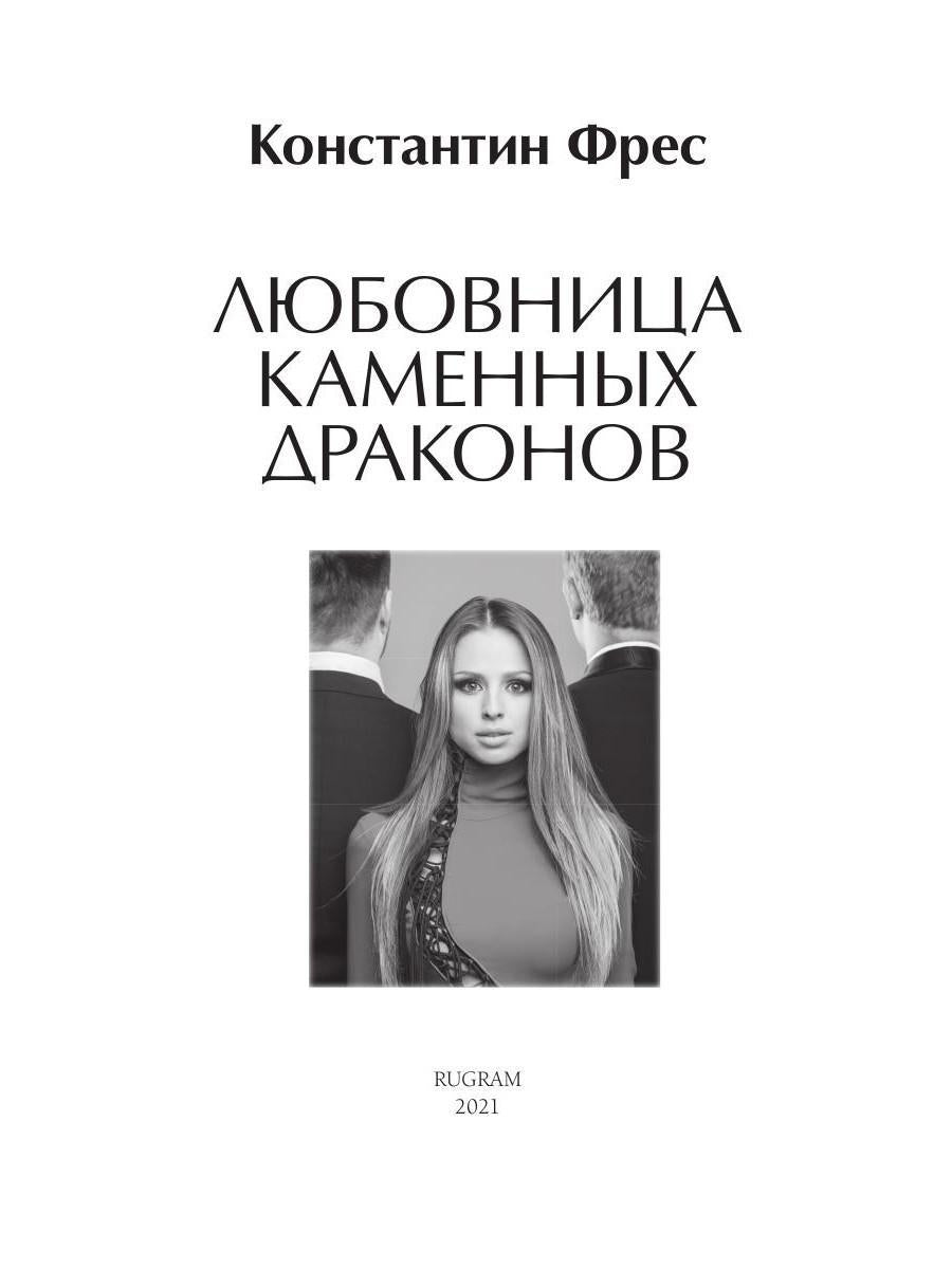 Рип.ЛюбФэнтези.Любовница Каменных Драконов