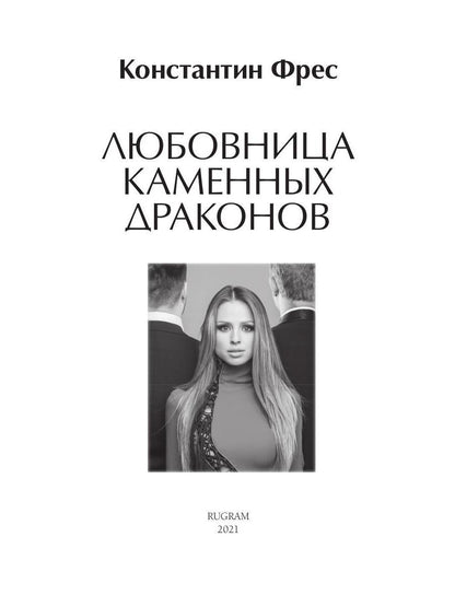 Рип.ЛюбФэнтези.Любовница Каменных Драконов