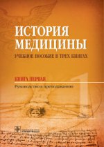 История медицины: учебное пособие в трех книгах. Книга первая. Руководство к преподаванию по специальностям 31.05.01 «Лечебное дело»,30.05.01 «Медицинская биохимия», 30.05.03 «Медицинская биофизика», 30.05.03 «Медицинская кибернетика», 31.05.02 «Педиатрия