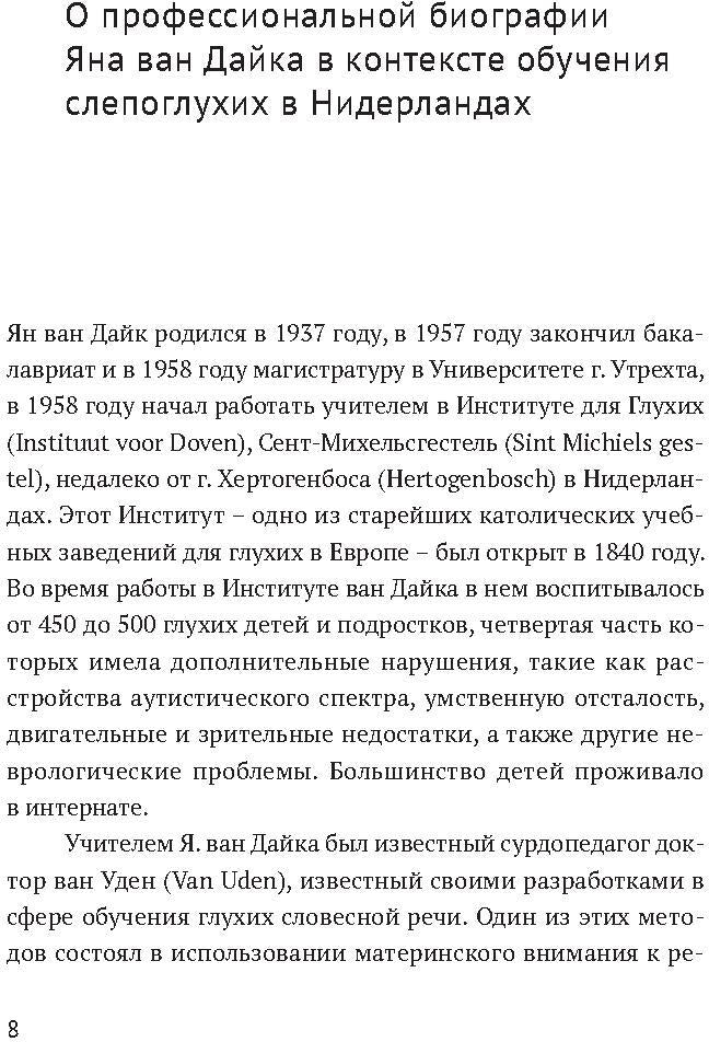 Ян ван Дайк о детях с врожденными нарушениями зрения и слуха: вопросы обучения и исследование проблем