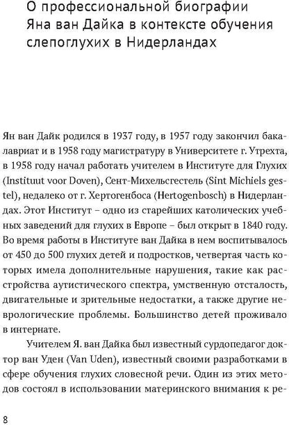 Ян ван Дайк о детях с врожденными нарушениями зрения и слуха: вопросы обучения и исследование проблем