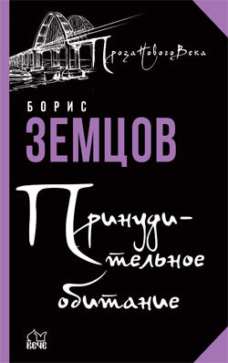 Принудительное обитание