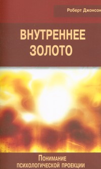 Джонсон Р. Внутреннее золото. Понимание психологической проекции.