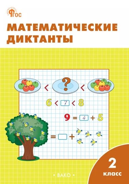 РТ Математические диктанты 2 кл. НОВЫЙ ФГОС