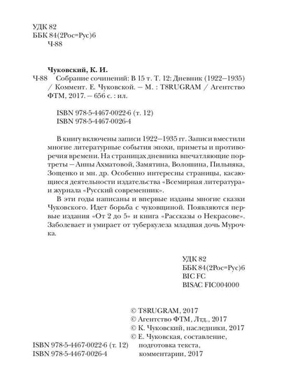 К. И. Чуковский. Собрание сочинений в 15 томах. Том 12. Дневник (1922–1935)