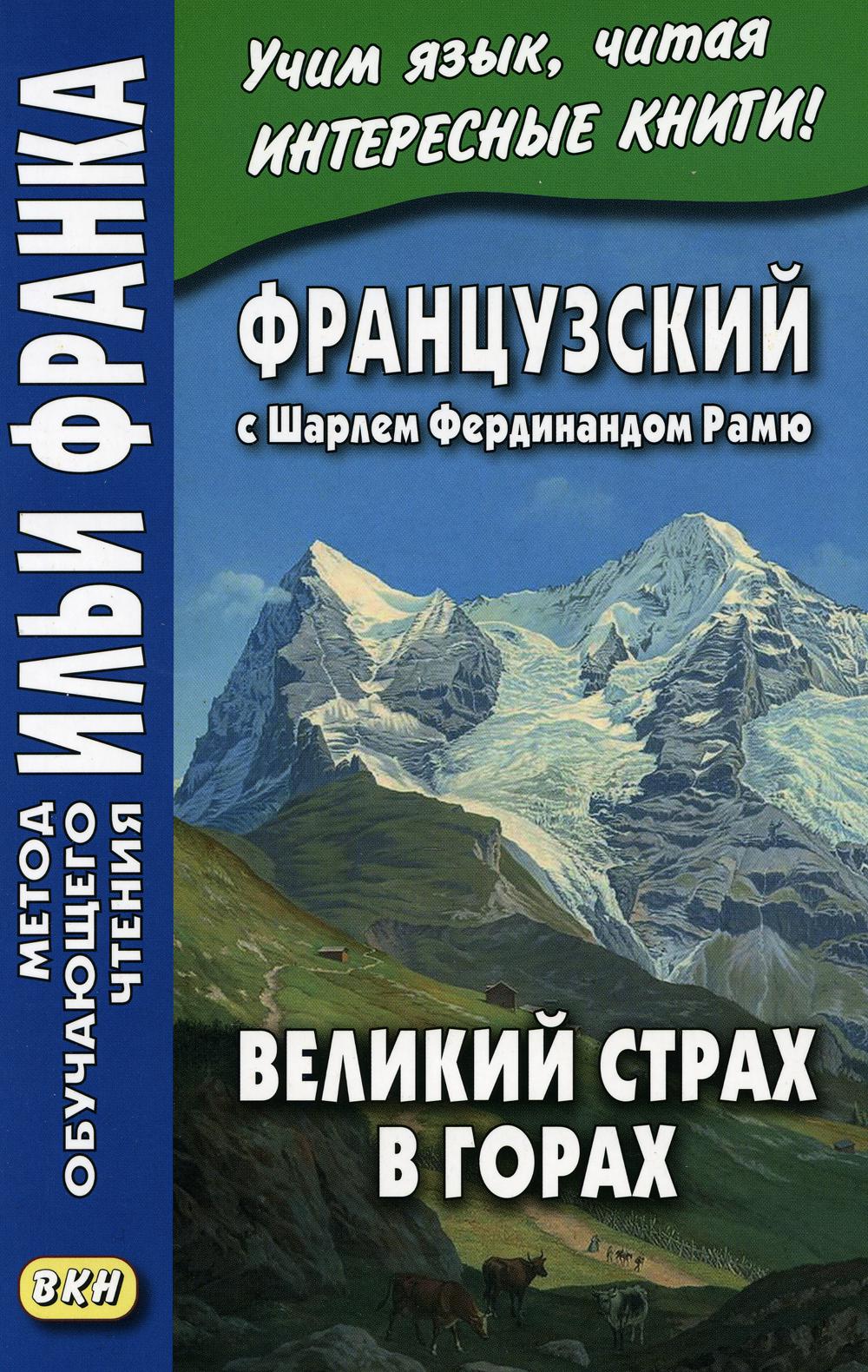 La France avec Sharlem Ferdinand Rams. Великий страх в горах = Charles Ferdinand Ramuz. La grande peur dans la montagne