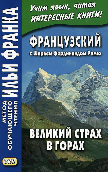 La France avec Sharlem Ferdinand Rams. Великий страх в горах = Charles Ferdinand Ramuz. La grande peur dans la montagne