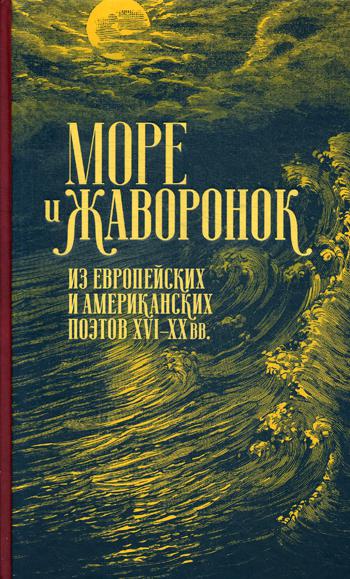 Море и жаворонок.Из европейских и американских поэтов ХVI-XX вв. (16+)