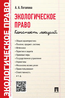 Экологическое право. Конспект лекций.-М.:Проспект,2023. /=244609/