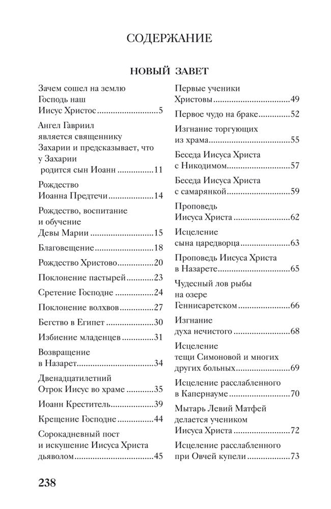 Священная история в простых рассказах для чтения дома и в школе. Ветхий и Новый Заветы. Комплект из 2-х книг