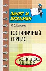 Service hôtelier : конспект лекций
