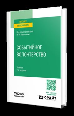 СОБЫТИЙНОЕ ВОЛОНТЕРСТВО 2-е изд., пер. je suis d'accord. Учебник для вузов