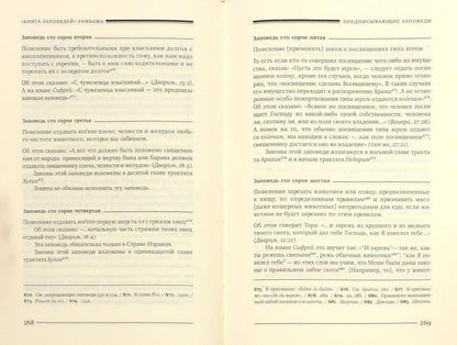 Книга заповедей (Сефер а-Мицвот)