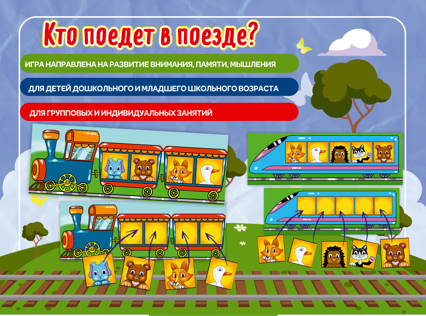 Наст. игра арт.002 "Кто поедет в поезде" (Е.В.Михайленко)