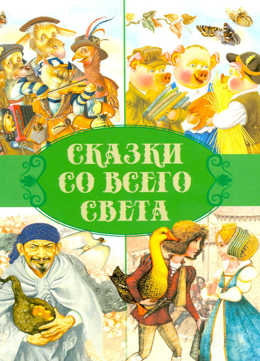 Сказки. Сказки со всего света