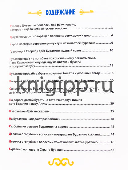 ЗОЛОТОЙ КЛЮЧИК, или Приключения Буратино. тиснение, мат. Lamine. выбор. lac. 195х262