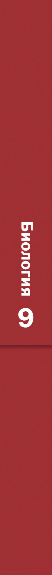 Biologie. 9ème classe. Учебник.