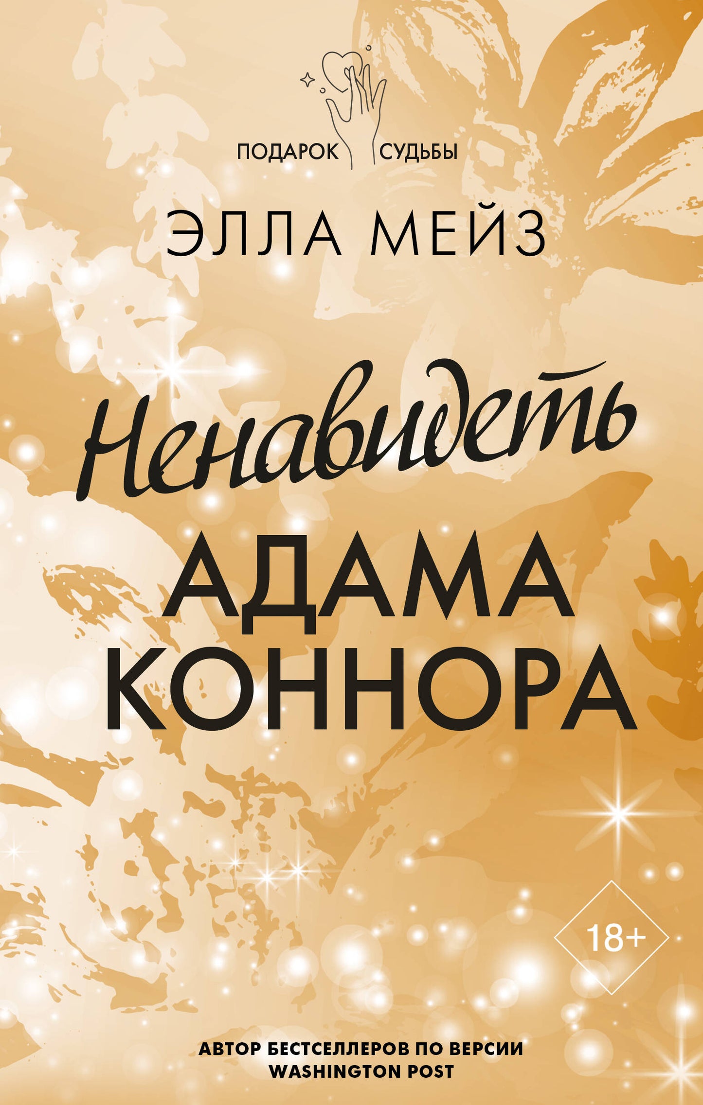 Ненавидеть Adam Коннора