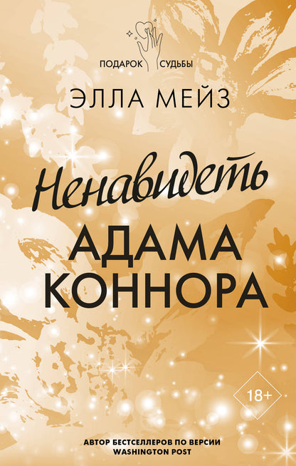 Ненавидеть Adam Коннора