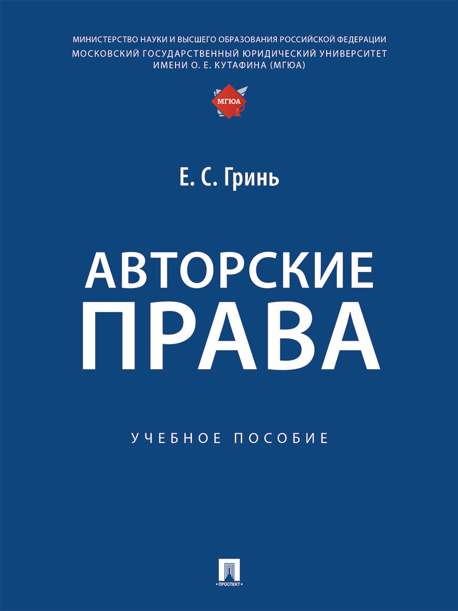 Авторские права. Уч. пос.-М.:Проспект,2025.