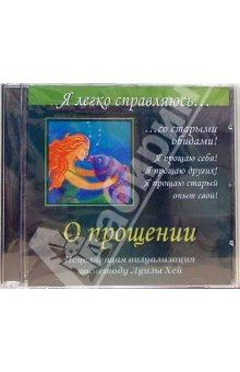 CD О прощении