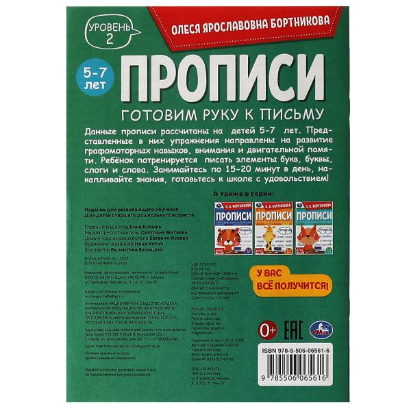Прописи. Готовим руку к письму. Уровень 2. 5-7лет. О.Я.Бортникова. 165х235мм. 48стр. Умка в кор.50шт