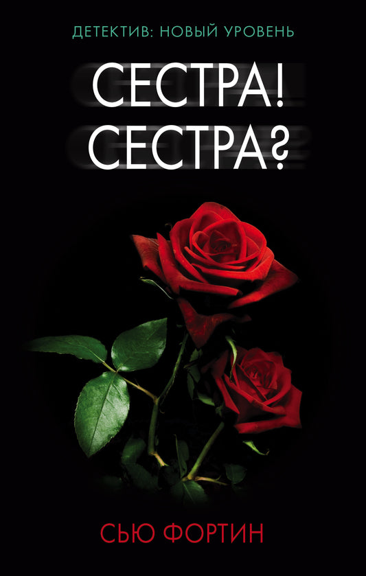 Сестра! Сестра?